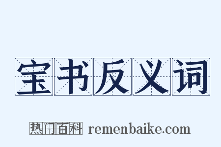 宝书反义词是什么意思的图片